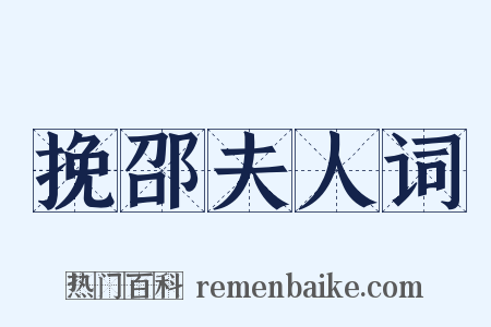 挽邵夫人词是什么意思的图片